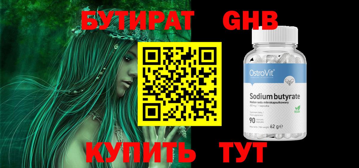 Бутират Butirat Амурск