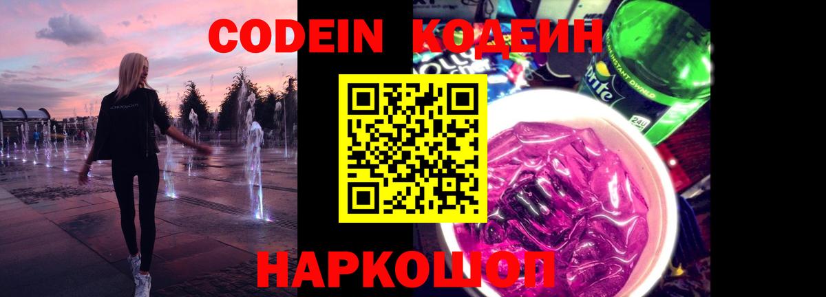 Кодеин Purple Drank Амурск